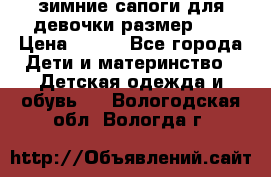 зимние сапоги для девочки размер 30 › Цена ­ 800 - Все города Дети и материнство » Детская одежда и обувь   . Вологодская обл.,Вологда г.